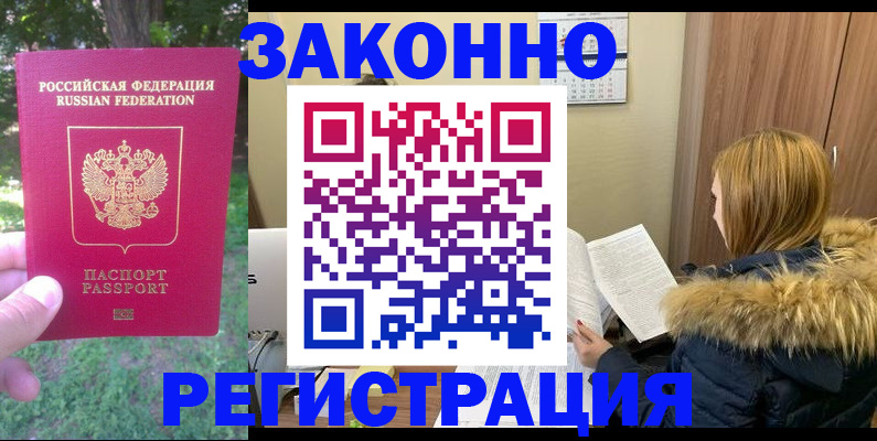 временная регистрация купить в Асино